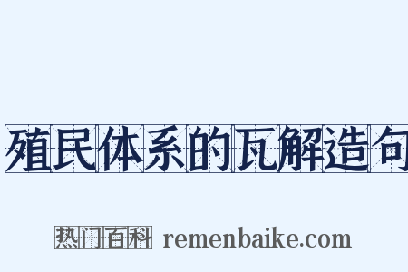 殖民体系的瓦解造句是什么意思的图片